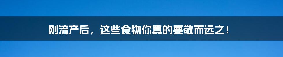 刚流产后,这些食物你真的要敬而远之!