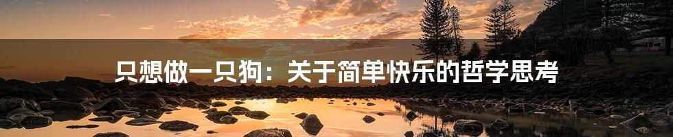 只想做一只狗:关于简单快乐的哲学思考