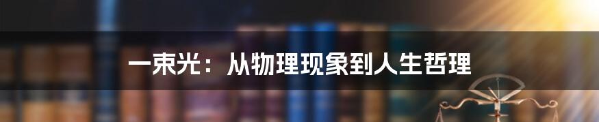 一束光:从物理现象到人生哲理