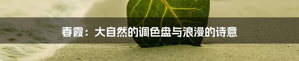 春霞:大自然的调色盘与浪漫的诗意