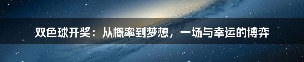 双色球开奖：从概率到梦想，一场与幸运的博弈
