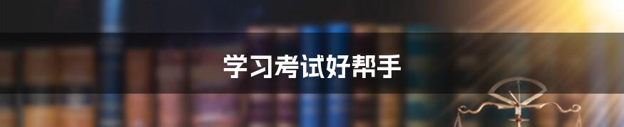 学习考试好帮手