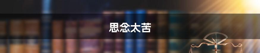思念太苦