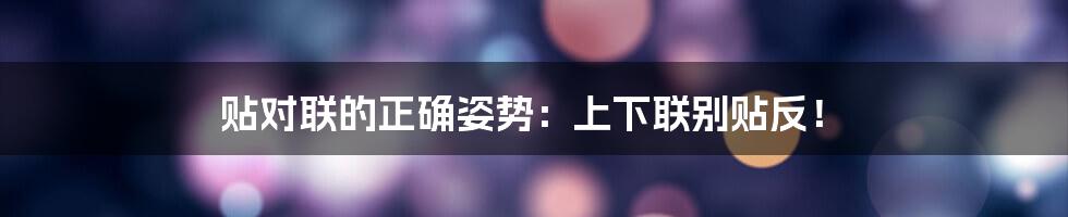 贴对联的正确姿势：上下联别贴反！