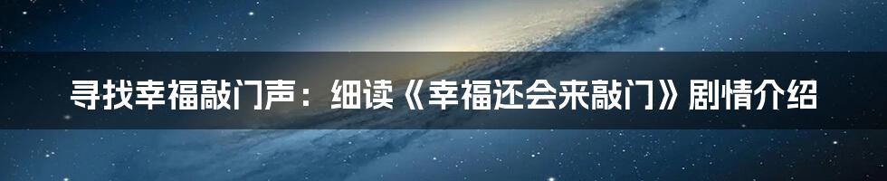 寻找幸福敲门声:细读《幸福还会来敲门》剧情介绍