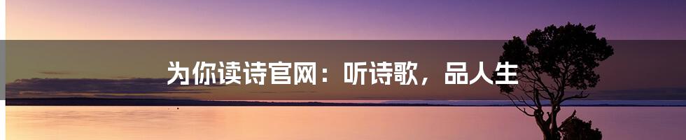 为你读诗官网:听诗歌,品人生