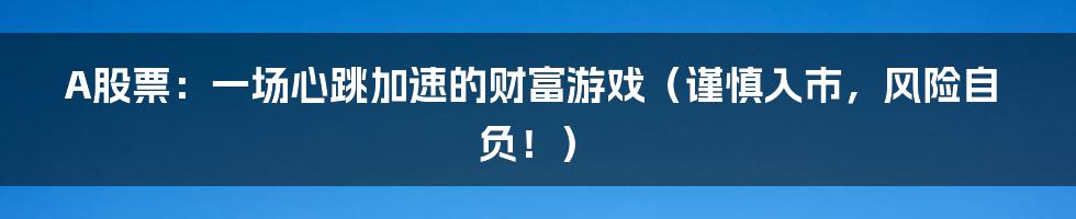 A股票:一场心跳加速的财富游戏(谨慎入市,风险自负!)