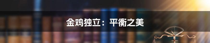 金鸡独立:平衡之美