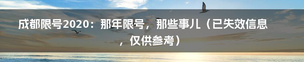成都限号2020:那年限号,那些事儿(已失效信息,仅供参考)