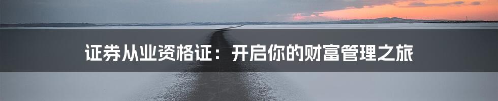 证券从业资格证：开启你的财富管理之旅