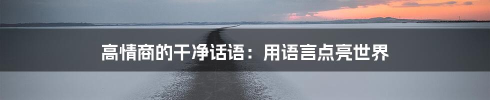 高情商的干净话语：用语言点亮世界