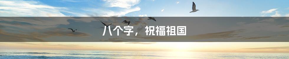 八个字,祝福祖国