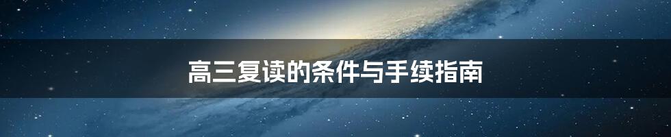 高三复读的条件与手续指南