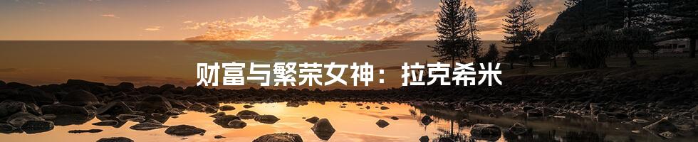 财富与繁荣女神：拉克希米