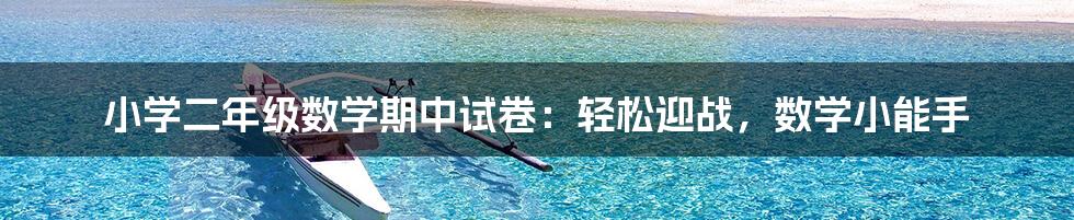 小学二年级数学期中试卷：轻松迎战，数学小能手