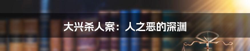 大兴杀人案:人之恶的深渊