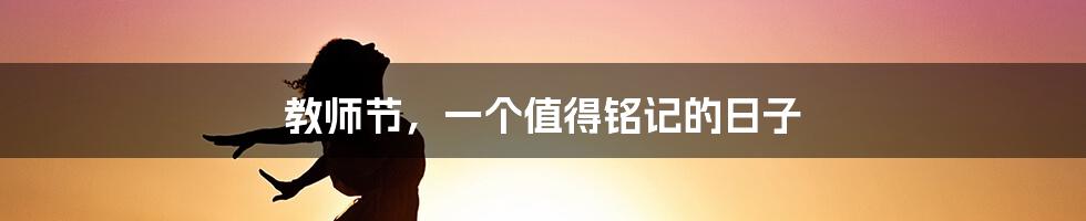 教师节,一个值得铭记的日子