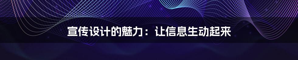 宣传设计的魅力:让信息生动起来