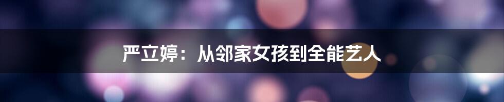 严立婷:从邻家女孩到全能艺人