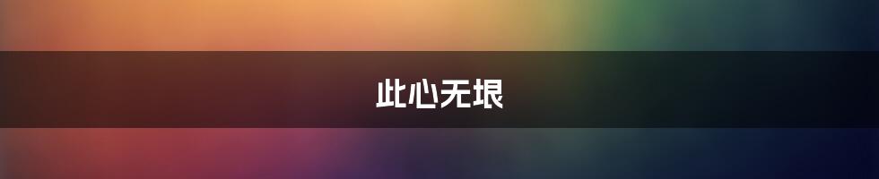 此心无垠