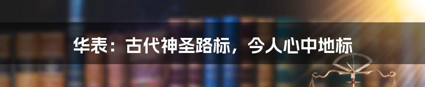 华表:古代神圣路标,今人心中地标