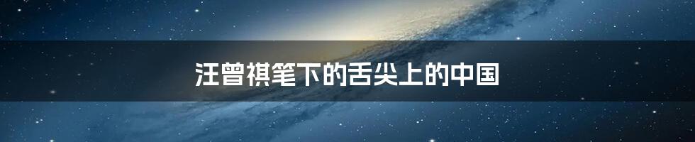 汪曾祺笔下的舌尖上的中国