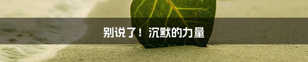 别说了!沉默的力量