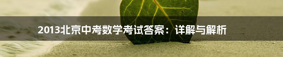 2013北京中考数学考试答案:详解与解析