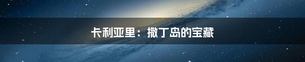 卡利亚里：撒丁岛的宝藏