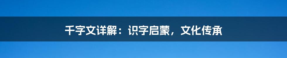 千字文详解:识字启蒙,文化传承