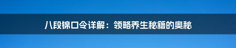 八段锦口令详解:领略养生秘籍的奥秘