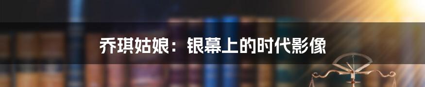 乔琪姑娘：银幕上的时代影像