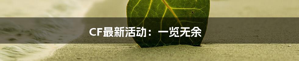 CF最新活动:一览无余
