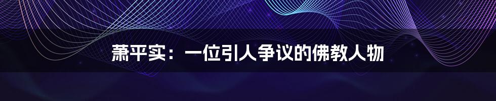 萧平实：一位引人争议的佛教人物