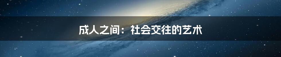 成人之间:社会交往的艺术