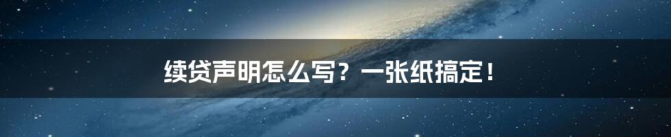 续贷声明怎么写?一张纸搞定!