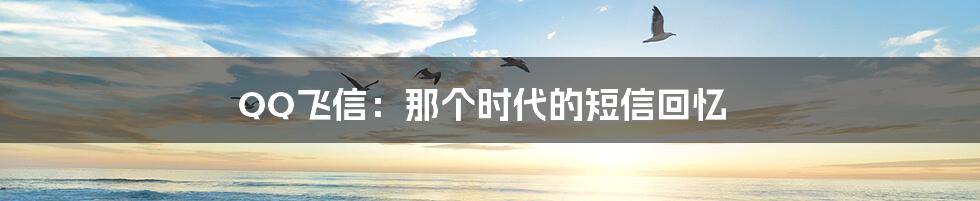 QQ飞信:那个时代的短信回忆
