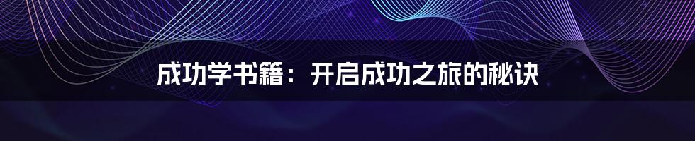 成功学书籍:开启成功之旅的秘诀