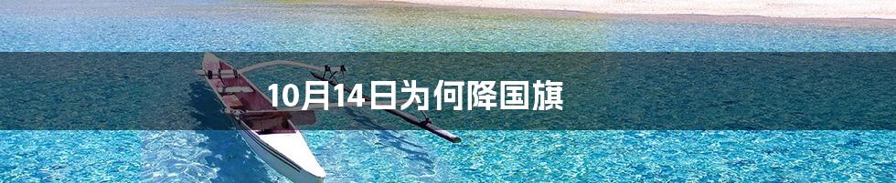 10月14日为何降国旗