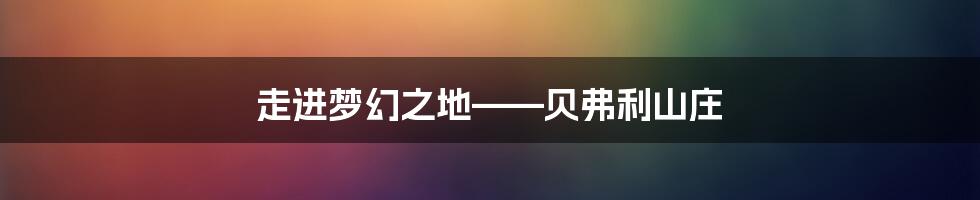 走进梦幻之地——贝弗利山庄