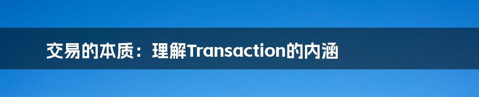 交易的本质:理解Transaction的内涵