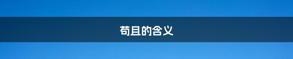 苟且的含义