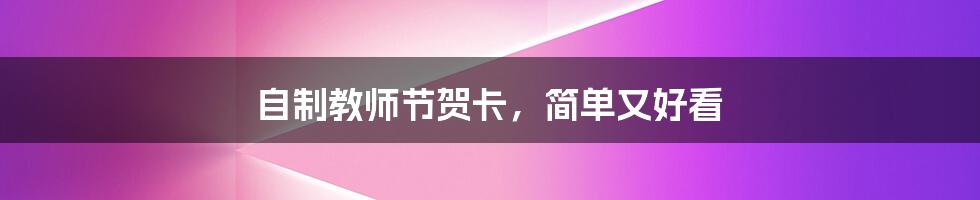 自制教师节贺卡,简单又好看