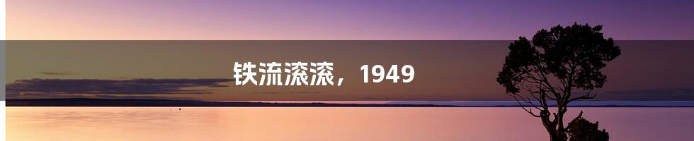 铁流滚滚,1949