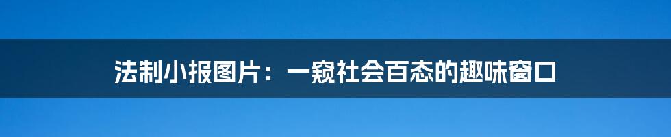 法制小报图片：一窥社会百态的趣味窗口