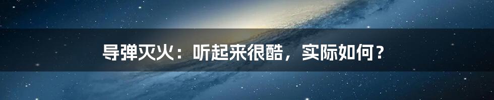 导弹灭火:听起来很酷,实际如何?