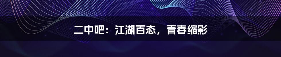 二中吧：江湖百态，青春缩影