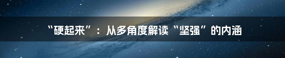“硬起来”:从多角度解读“坚强”的内涵