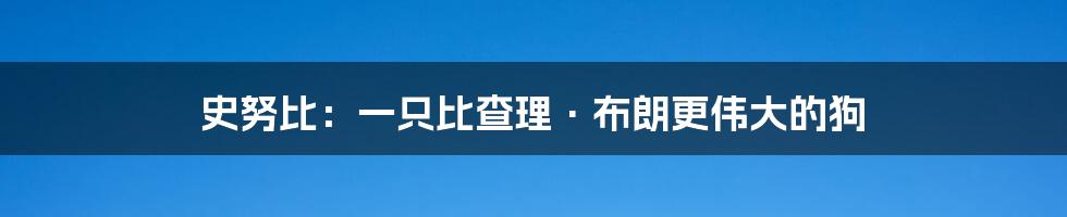 史努比:一只比查理·布朗更伟大的狗