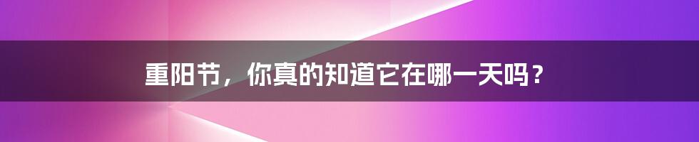 重阳节,你真的知道它在哪一天吗?